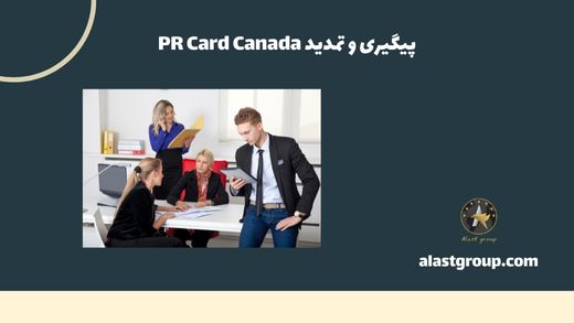 پیگیری و تمدید PR Card Canada